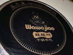 -蛙蛙叫干锅年代(簋街总店)