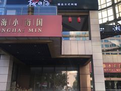 门面-小南国(金沙江路店)