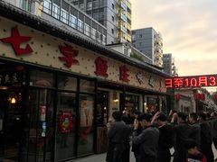 -七裕庄(凯旋南路店)