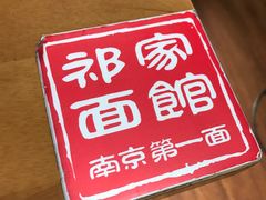 -祁家面馆(大香炉店)