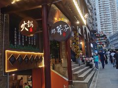 门面-邓莽子老火锅(鲁祖庙店)