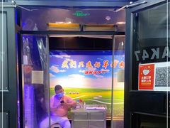 门面-AK47烤羊腿串吧(柳浪家园店)