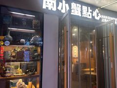 -南小蟹手工點心(三里屯店)
