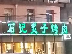 -石记老北京炙子烤肉(松园店)