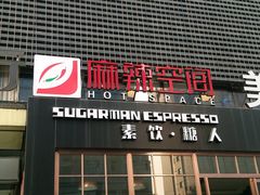 -sugarman espresso素饮糖人高新咖啡工厂