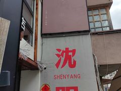 -小乾杯串店•16年沈阳烧烤(文安路店)