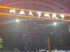 -大学城夜市