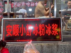 门面-夏食光安顺小舒冰粉冰浆(甲秀楼店)