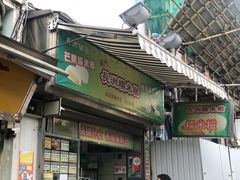 门面-澳门长洲糯米糍(柯打苏沙街店)