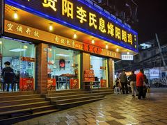 -贵阳李氏息烽阳朗鸡(民生路店)