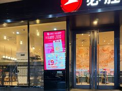 -必胜客(张家港购物公园店)