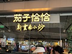 -茄子恰恰·新云南小炒(钱王街店)