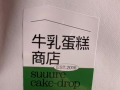-流酥可心·牛乳蛋糕商店(禾祥西路店)