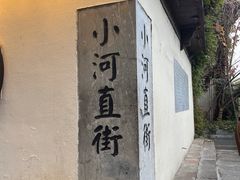 -小河直街历史文化街区