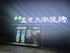 -君晨五花大串烧烤