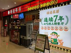 -禄运茶居·手工点心(猎德店)