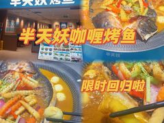 -半天妖烤鱼(临朐全福元店)