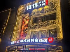 -钱锋炭缸烧烤(南湖大路总店)