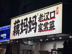 -藕妈妈老汉口家常菜(武汉天地店)