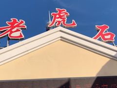 -老虎石海上公园