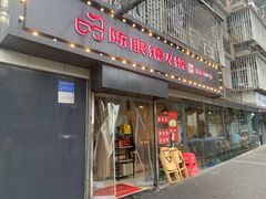 门面-陈眼镜火锅(总店)