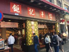-钜记手信(兴华楼店)