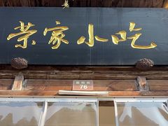 -荣家小吃(紫阳街店)