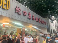 门面-蛇口康乐快餐鱼仔档(翠苑小区店)