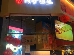 门面-阿甘锅盔(合生汇购物中心店)