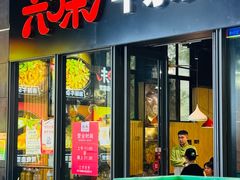 -六味牛杂煲·斋菜煲(桫椤湾店)