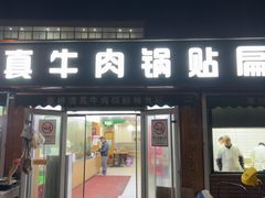 -草桥清真牛肉锅贴扁食店