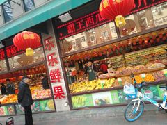 -乐乐鲜果水果超市(河北店)