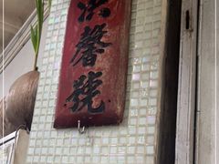 门面-洪馨椰子