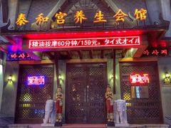 -泰和宫养生会馆(长江路店)