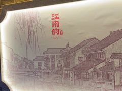 -江南韵·无锡太湖文化体验餐厅(凤凰天街店)
