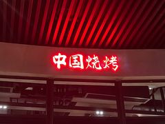 -夜食白市Yespicy·烧烤啤酒宵夜(番禺四海城店)