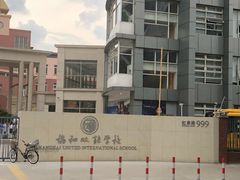 -协和双语学校(虹桥校区)