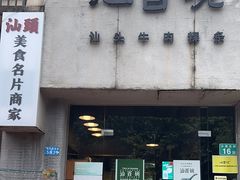 -汕百碗·汕头牛肉粿条(南国奥园总店)
