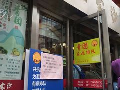 门面-王家沙点心店(南京西路总店)