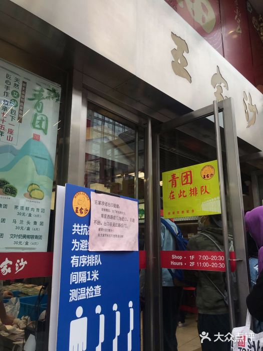 王家沙点心店(南京西路总店)门面图片