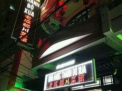-芽庄老成都川菜馆