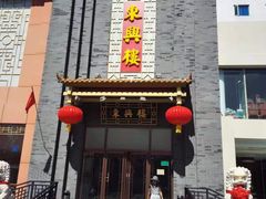 门面-东兴楼饭庄(六里桥店)