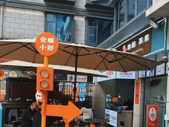 -夏食光安顺小舒冰粉冰浆(甲秀楼店)