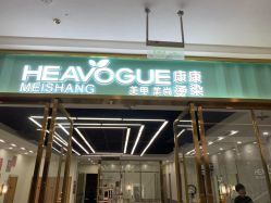 -康康时尚烫染