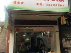 -州记·肠粉·牛肉火锅(福安店)