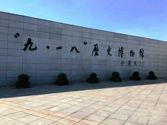 -沈阳“九·一八”历史博物馆