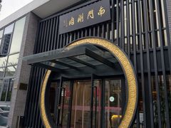 -南门涮肉(上海一店)
