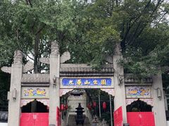 -九华山公园