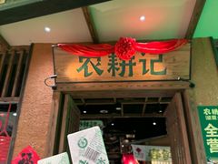 -农耕记·湖南土菜(观澜福城天虹店)