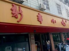 -新丰小吃(闻兴路分店)